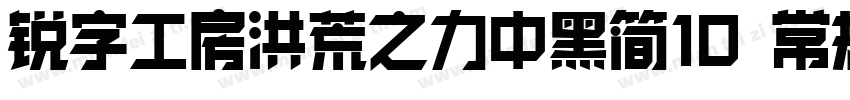 锐字工房洪荒之力中黑简10 常规字体转换